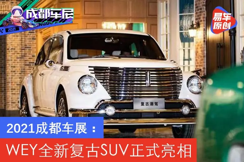 2021成都車展：WEY全新複古SUV正式亮相